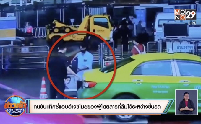 คนขับแท็กซี่แอบอ้างขโมยของผู้โดยสารที่ลืมไว้ระหว่างขึ้นรถ