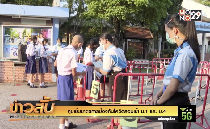 คุมเข้มมาตรการป้องกันโควิดสอบเข้า ม.1 และ ม.4