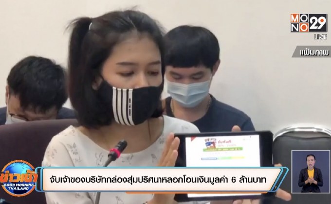 จับเจ้าของบริษัทกล่องสุ่มปริศนาหลอกโอนเงินมูลค่า 6 ล้านบาท