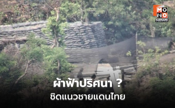 เขมรขึงผ้าฟ้าใกล้ชำแต ไทยเตือนหยุดยั่วยุ