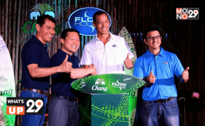 ช้าง จับมือ โฟล์วเฮาส์ แบงค์คอก เปิด “ช้าง เซิร์ฟ บาร์”