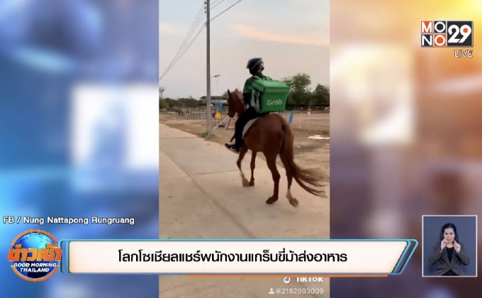 โลกโซเชียลแชร์พนักงานแกร็บขี่ม้าส่งอาหาร