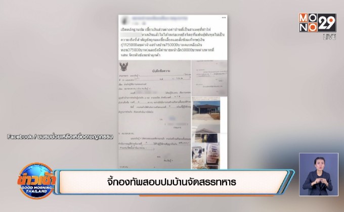 จี้กองทัพสอบปมบ้านจัดสรรทหาร