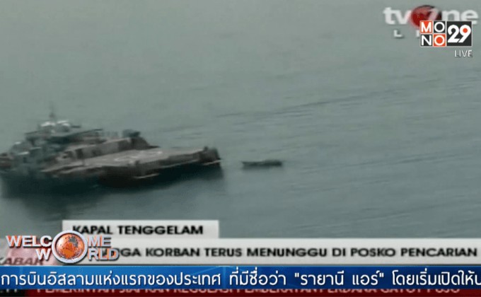 เจ้าหน้าที่ค้นหาผู้สูญหายเหตุเรือล่ม วันที่ 5