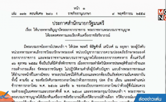 ปลด “พล.ต.พิสิฐศักดิ์” ถอดยศ-เรียกคืนเครื่องราชฯ