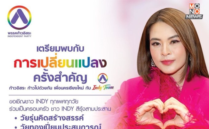 เชียงใหม่ แข่งขันเดือด “พรรคก้าวอิสระ” ขานรับแฟนคลับ ประกาศรับผู้สมัครนายกเทศมนตรีนครเชียงใหม่