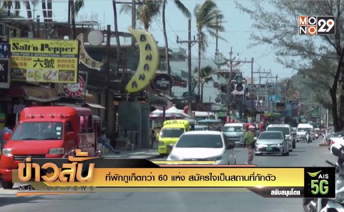 ที่พักภูเก็ตกว่า 60 แห่ง สมัครใจเป็นสถานที่กักตัว