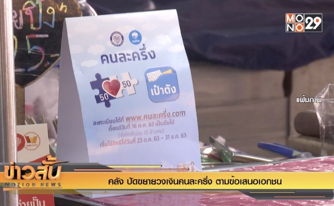 คลัง ปัดขยายวงเงินคนละครึ่ง ตามข้อเสนอเอกชน