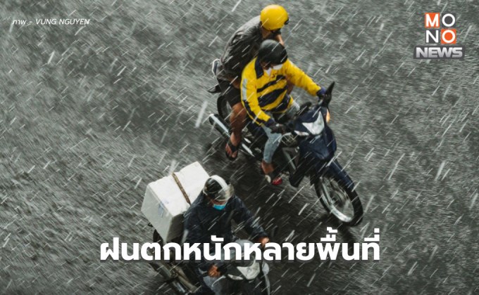 สภาพอากาศวันนี้ ยังมีฝนตกหนักหลายพื้นที่