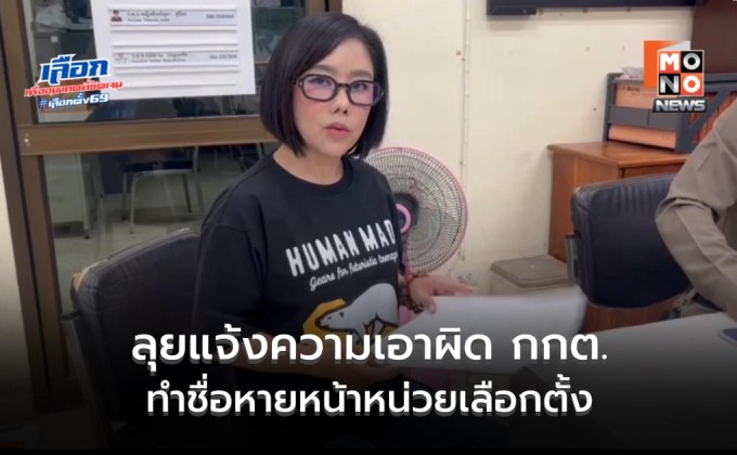 ไม่ยอม! ผู้สมัคร ปชน. ลุยแจ้งความเอาผิด กกต. ทำชื่อหายหน้าหน่วยเลือกตั้ง