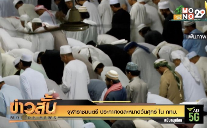 จุฬาราชมนตรี ประกาศงดละหมาดวันศุกร์ ใน กทม.