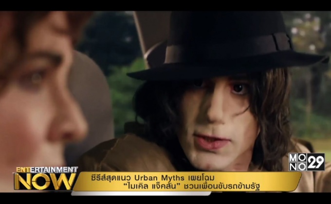ซีรีส์สุดแนว Urban Myths เผยโฉม “ไมเคิล แจ็คสัน” ชวนเพื่อนขับรถข้ามรัฐ