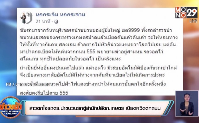 สาวตกใจรถตร.นำขบวนรถตู้สำนักปลัดก.เกษตรเบียดหวิดตกถนน