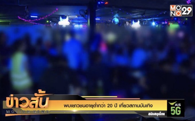 พบเยาวชนอายุต่ำกว่า 20 ปีเที่ยวสถานบันเทิง