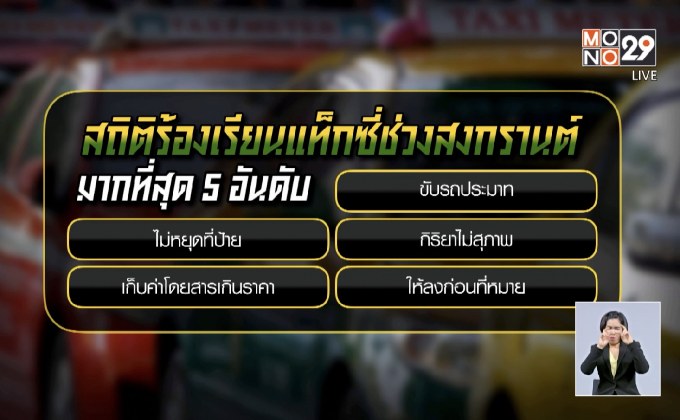 สถิติร้องเรียนแท็กซี่ช่วงสงกรานต์
