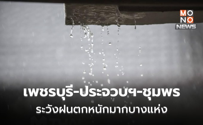 เพชรบุรี – ประจวบฯ – ชุมพร ระวังฝนตกหนักมากบางพื้นที่