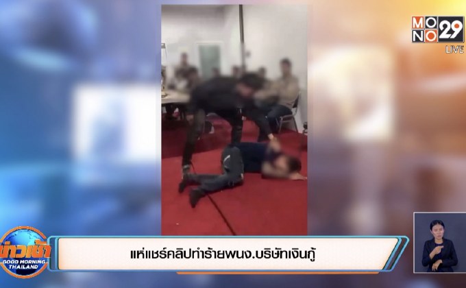 แห่แชร์คลิปทำร้ายพนง.บริษัทเงินกู้