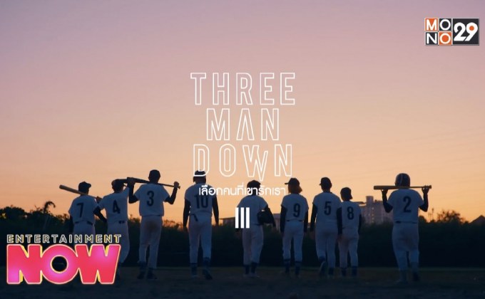 “เลือกคนที่เขารักเรา” ประโยคที่พูดง่ายแต่ทำยากจาก 5 หนุ่มวง Three Man Down