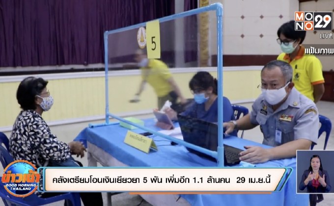 คลังเตรียมโอนเงินเยียวยา 5 พัน เพิ่มอีก 1.1 ล้านคน  29 เม.ย.นี้