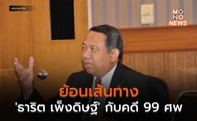 ย้อนเส้นทาง ‘ธาริต เพ็งดิษฐ์’ กับคดี 99 ศพ