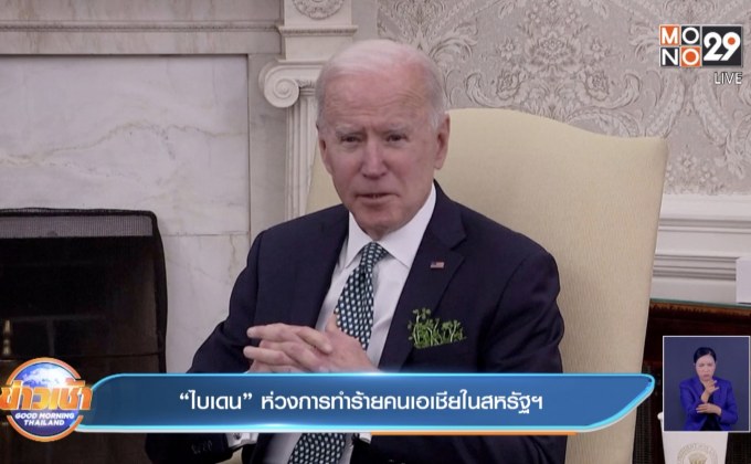 ​“ไบเดน” ห่วงการทำร้ายคนเอเชียในสหรัฐ