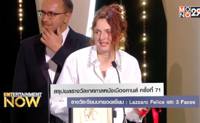 สรุปผลรางวัลเทศกาลหนังเมืองคานส์ ครั้งที่ 71