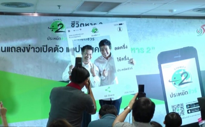 สนพ. เปิดตัวแอปพลิเคชัน “ชีวิตหาร 2”