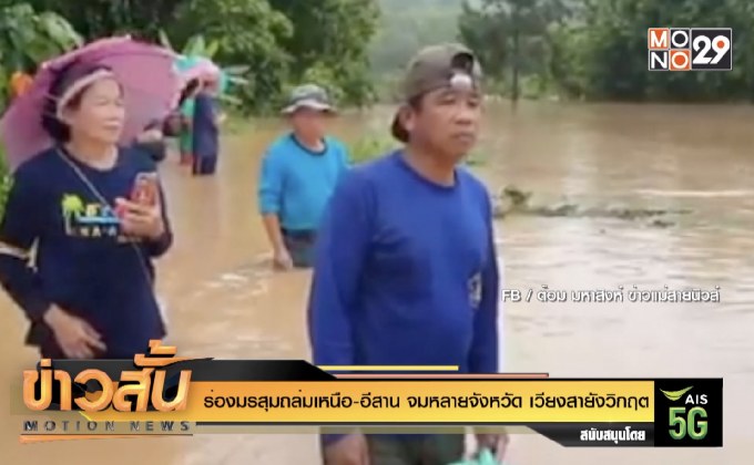 ร่องมรสุมถล่มเหนือ-อีสาน จมหลายจังหวัด เวียงสา ยังวิกฤต