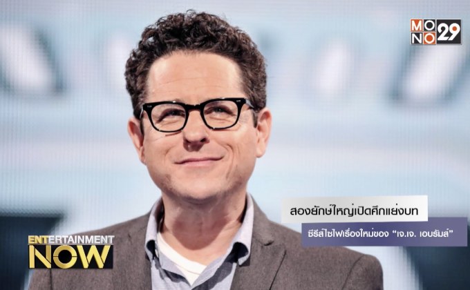 สองยักษ์ใหญ่เปิดศึกแย่งบทซีรีส์ไซไฟเรื่องใหม่ของ “เจ.เจ. เอบรัมส์”