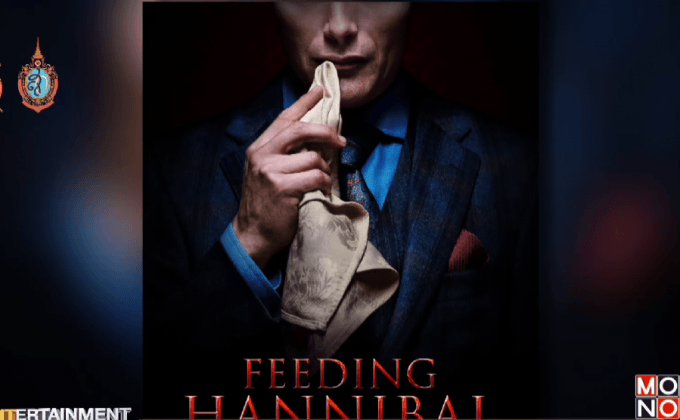 เอาใจสายกิน! หนังสือทำอาหารสูตรลับจาก “ฮันนิบาล เล็คเตอร์”