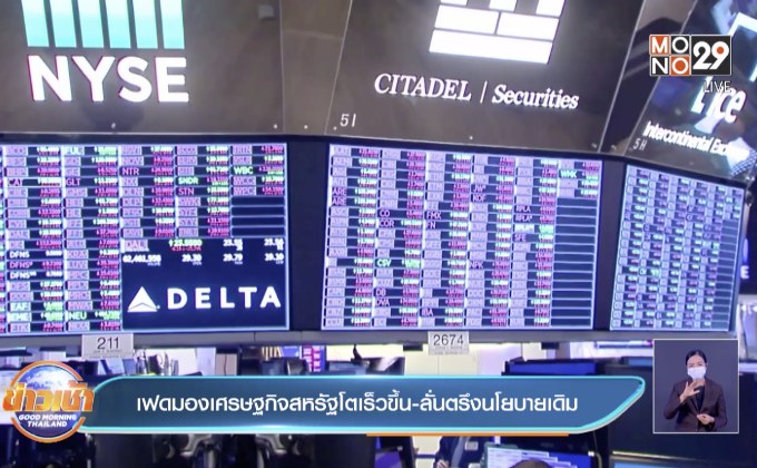 เฟดมองเศรษฐกิจสหรัฐโตเร็วขึ้น-ลั่นตรึงนโยบายเดิม