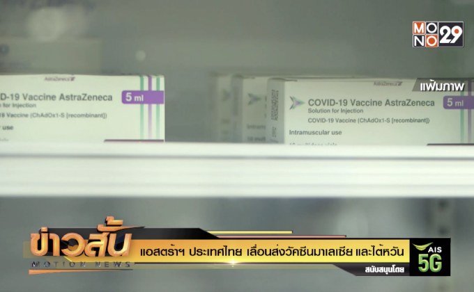 แอสตร้าฯ ประเทศไทย เลื่อนส่งวัคซีนมาเลเซียและไต้หวัน