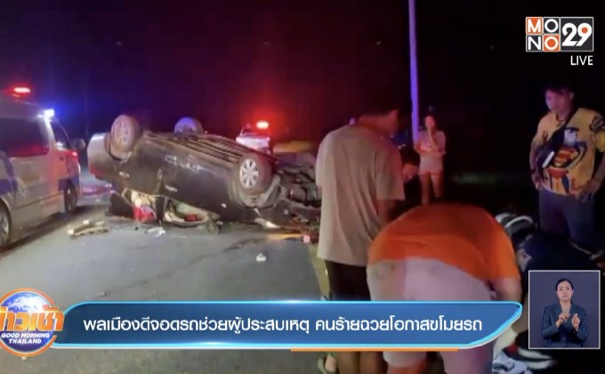 พลเมืองดีจอดรถช่วยผู้ประสบเหตุ คนร้ายฉวยโอกาสขโมยรถ