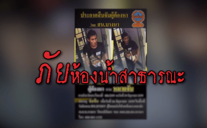 ภัยห้องน้ำสาธารณะ