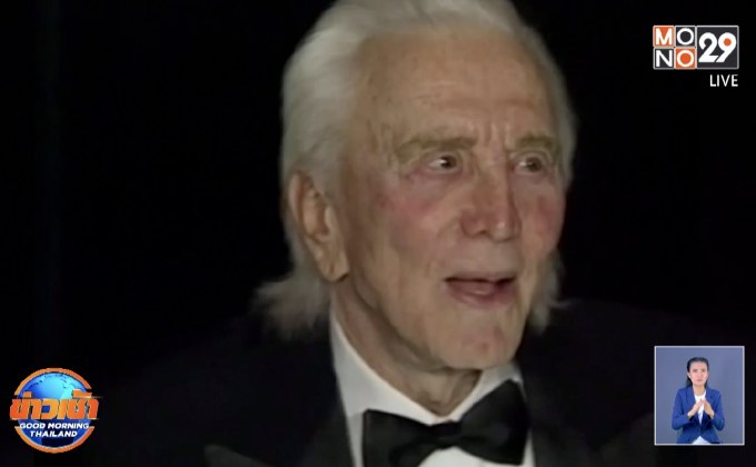 ตำนานฮอลลีวูด “เคิร์ก ดักลาส” เสียชีวิตแล้วด้วยวัย 103 ปี