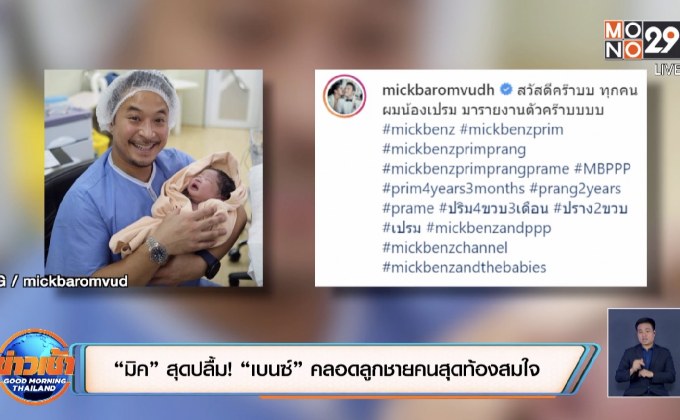 “มิค” สุดปลื้ม! “เบนซ์” คลอดลูกชายคนสุดท้องสมใจ