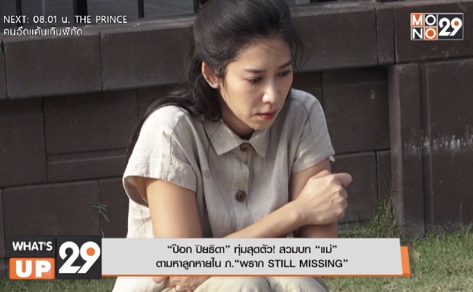 “ป๊อก ปิยธิดา” ทุ่มสุดตัว! สวมบท “แม่” ตามหาลูกหาย ใน ภ.“พราก STILL MISSING”