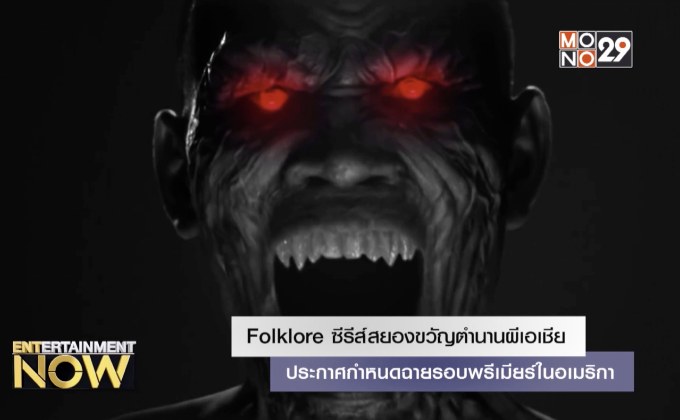 Folklore ซีรีส์สยองขวัญตำนานผีเอเชีย ประกาศกำหนดฉายรอบพรีเมียร์ในอเมริกา