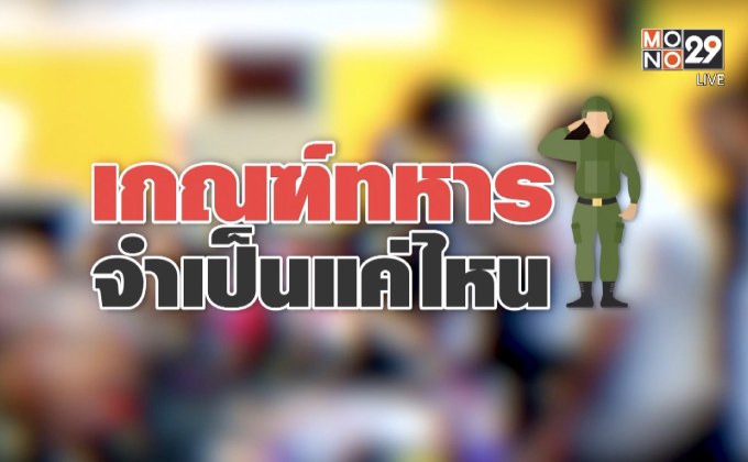 คุยครบกับพบเอก : เกณฑ์ทหาร… จำเป็นจริงหรือ?