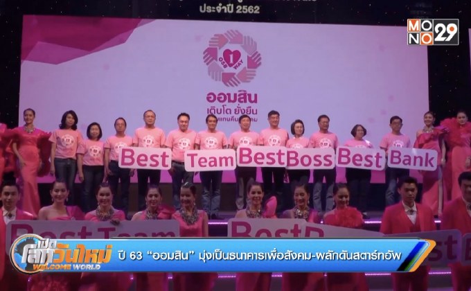 ปี 63 “ออมสิน” มุ่งเป็นธนาคารเพื่อสังคม-ผลักดันสตาร์ทอัพ