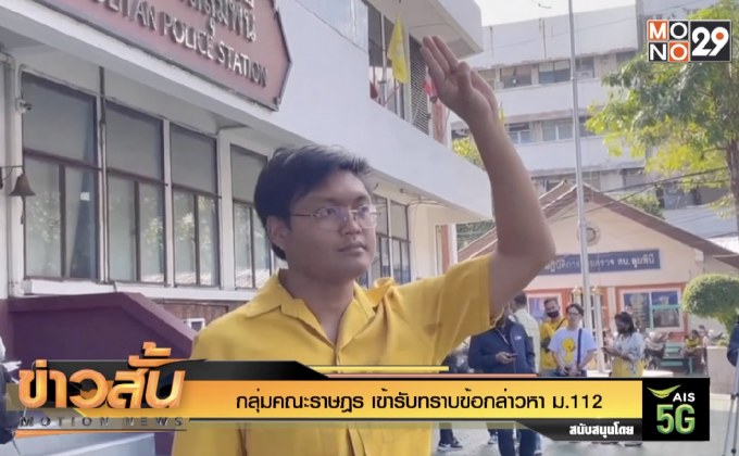 แกนนำกลุ่มราษฎร รับทราบข้อกล่าวหา ม.112