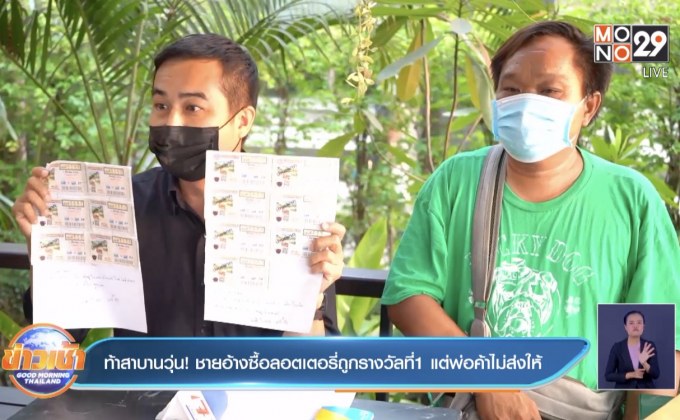 ท้าสาบานวุ่น! ชายอ้างซื้อลอตเตอรี่ถูกรางวัลที่ 1 แต่พ่อค้าไม่ส่งให้