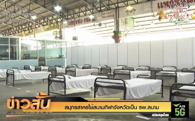 สมุทรสาครใช้สนามกีฬาจังหวัดเป็น รพ.สนาม