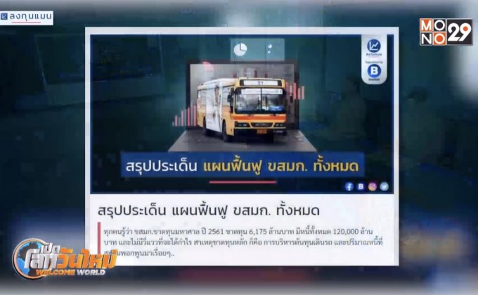 สรุปประเด็น แผนฟื้นฟู ขสมก.