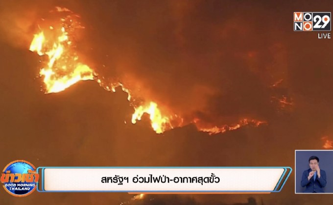 สหรัฐฯ อ่วมไฟป่า-อากาศสุดขั้ว