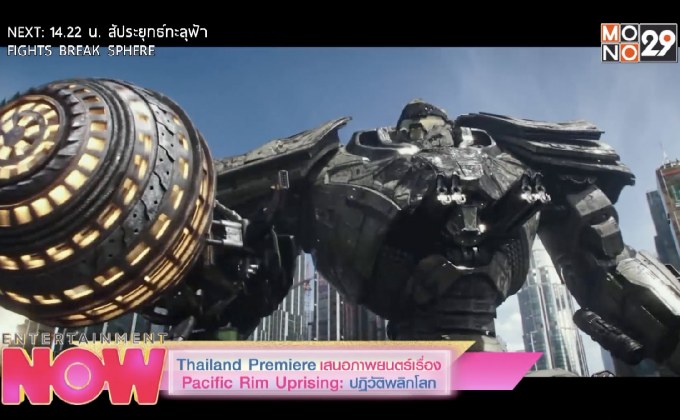 Thailand Premiere เสนอภาพยนต์เรื่อง Pacific Rim Uprising : ปฎิวัติพลิกโลก