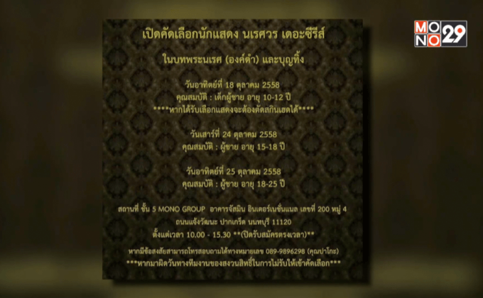 MONO29 Thai Series เปิดรับสมัครคัดเลือกนักแสดงนำใน “นเรศวร เดอะซีรี่ส์”