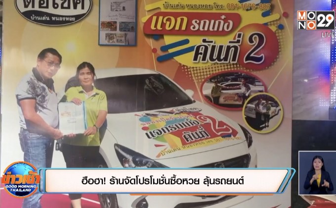 ฮือฮา! ร้านจัดโปรโมชั่นซื้อหวย ลุ้นรถยนต์