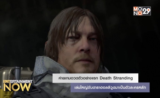 ค่ายเกมอวดตัวอย่างแรก Death Stranding เล่นใหญ่จับดาราฮอลลีวูดมาเป็นตัวละครหลัก