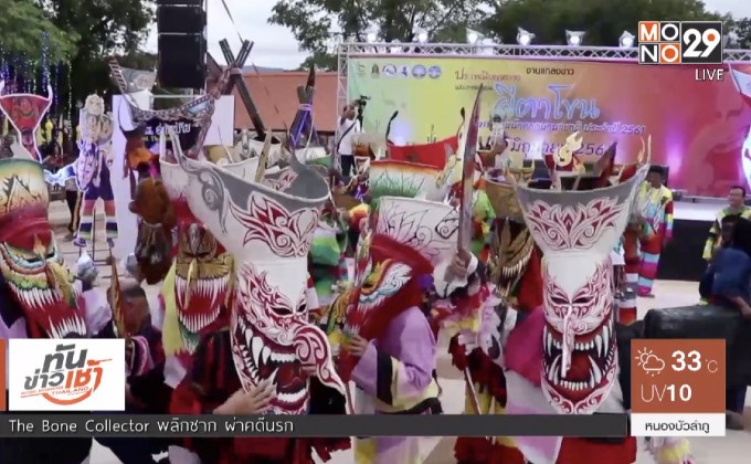 สุดคึกคัก ผีตาโขนเต้นคุกกี้เสี่ยงทาย